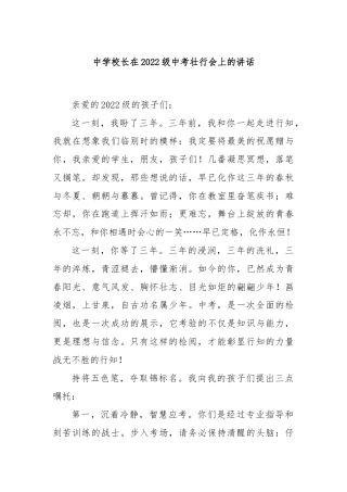 中学校长在2022级中考壮行会上的讲话