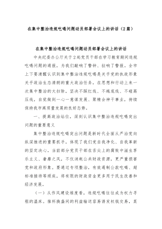 (2篇)在集中整治违规吃喝问题动员部署会议上的讲话
