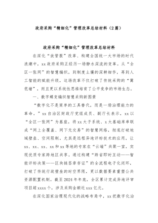 (2篇)政府采购“精细化”管理改革总结材料