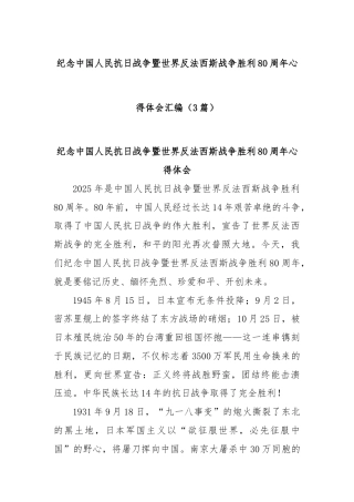 (3篇)纪念中国人民抗日战争暨世界反法西斯战争胜利80周年心得体会汇编