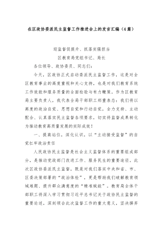 (4篇)在区政协委派民主监督工作推进会上的发言汇编