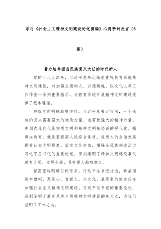 (6篇)学习《社会主义精神文明建设论述摘编》心得研讨发言