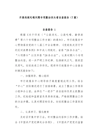 (7篇)开展违规吃喝问题专项整治回头看自查报告