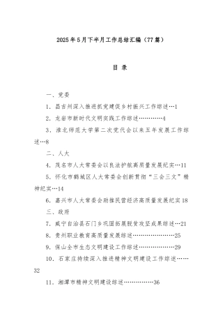 (77篇)2025年5月下半月工作总结汇编