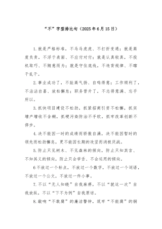 “不”字型排比句（2025年6月15日）
