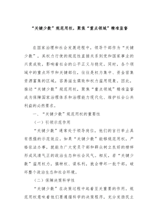 “关键少数”规范用权，聚焦“重点领域”精准监督