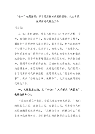 “七一”专题党课：学习运用新时代枫桥经验，扎实有效做好新时代群众工作