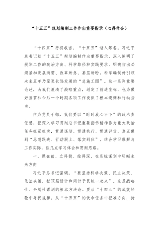 “十五五”规划编制工作作出重要指示（心得体会）