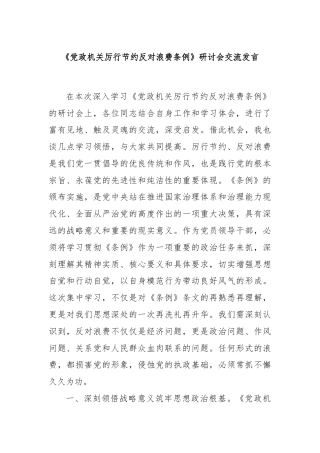 《党政机关厉行节约反对浪费条例》研讨会交流发言