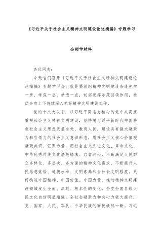 《总书记关于社会主义精神文明建设论述摘编》专题学习会领学材料