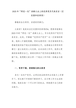 2025年“两优一先”表彰大会上的优秀党员代表发言（区发展和改革局）