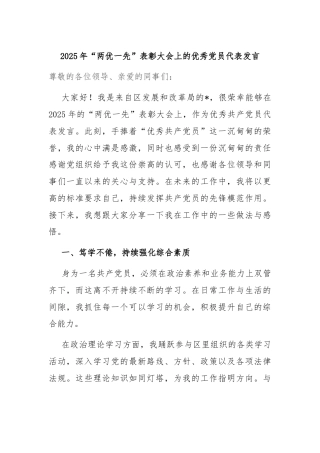 2025年“两优一先”表彰大会上的优秀党员代表发言