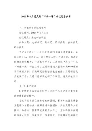 2025年6月党支部“三会一课”会议记录参考