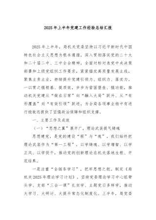 2025年上半年党建工作经验总结汇报
