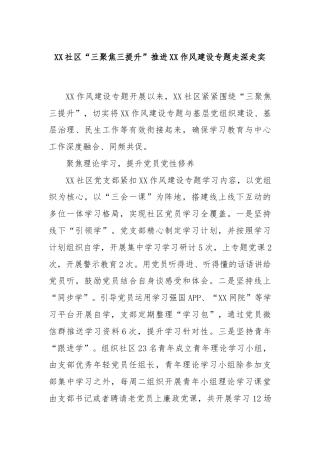 XX社区“三聚焦三提升”推进XX作风建设专题走深走实