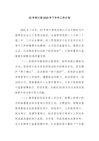XX市审计局2025年下半年工作计划