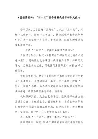 X县经验材料：“四个三”组合连招提升干部作风能力