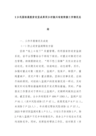 X乡巩固拓展脱贫攻坚成果同乡村振兴有效衔接工作情况总结