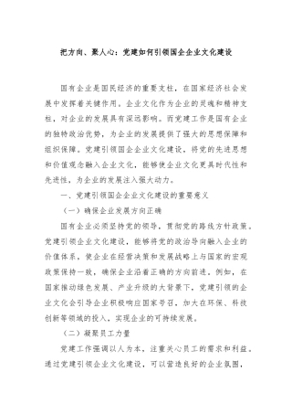 把方向、聚人心：党建如何引领国企企业文化建设