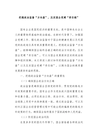 把稳政治监督“方向盘”，压实国企党建“责任链”