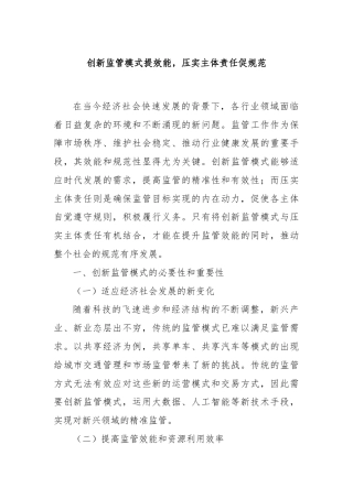 创新监管模式提效能，压实主体责任促规范