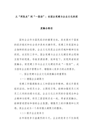 从“两张皮”到“一股劲”：论国企党建与企业文化的深度融合路径