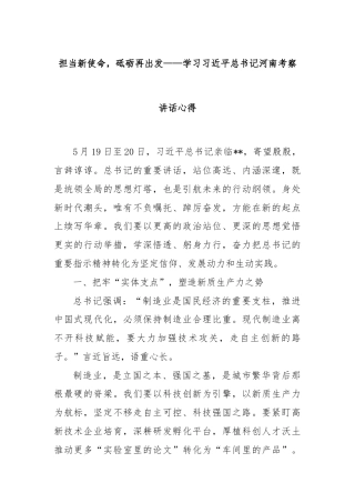 担当新使命，砥砺再出发——学习总书记河南考察讲话心得