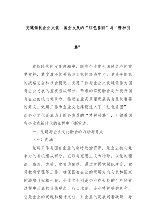 党建领航企业文化：国企发展的“红色基因”与“精神引擎”