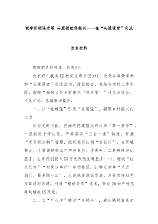党建引领谋发展 头雁领航促振兴——在“头雁课堂”交流发言材料