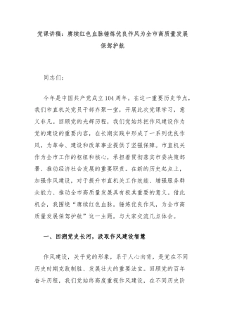 党课讲稿：赓续红色血脉锤炼优良作风为全市高质量发展保驾护航