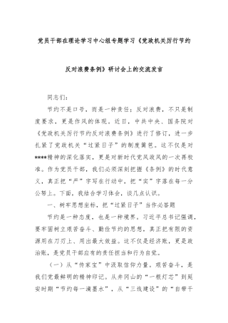 党员干部在理论学习中心组专题学习《党政机关厉行节约反对浪费条例》研讨会上的交流发言