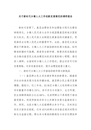 关于新时代乡镇人大工作创新发展情况的调研报告