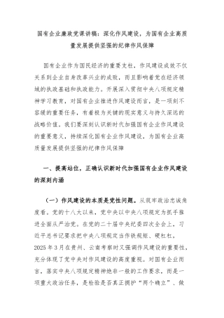 国有企业廉政党课讲稿：深化作风建设，为国有企业高质量发展提供坚强的纪律作风保障