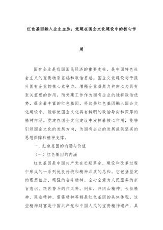 红色基因融入企业血脉：党建在国企文化建设中的核心作用