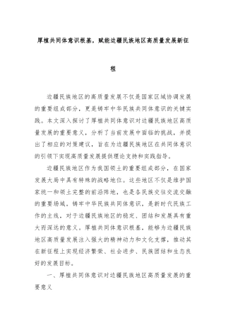 厚植共同体意识根基，赋能边疆民族地区高质量发展新征程