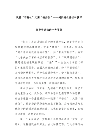 既要“不错位”又要“错开位”——例谈错位讲话和撰写领导讲话稿的一大要领