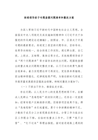 街道领导班子专题查摆问题清单和整改方案