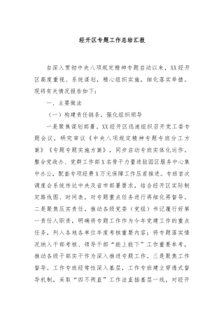 经开区专题工作总结汇报