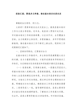经验汇报：聚焦多元举措，推动基本培训走深走实