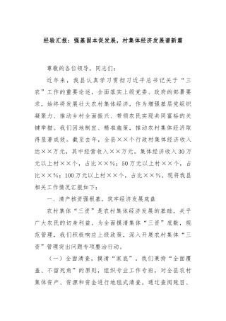 经验汇报：强基固本促发展，村集体经济发展谱新篇