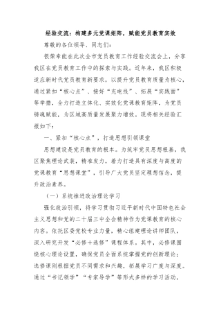 经验交流：构建多元党课矩阵，赋能党员教育实效