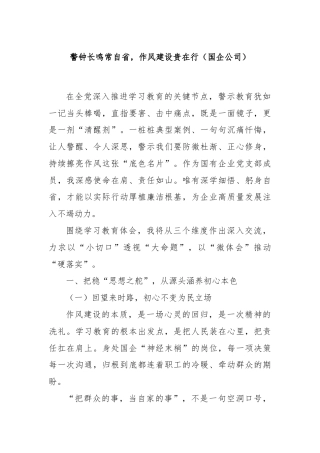 警钟长鸣常自省，作风建设贵在行（国企公司）