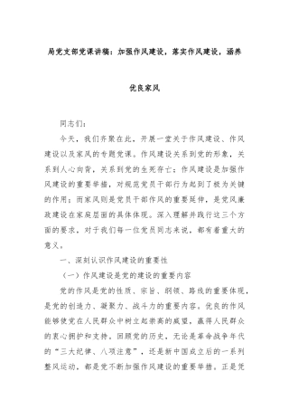 局党支部党课讲稿：加强作风建设，落实作风建设，涵养优良家风