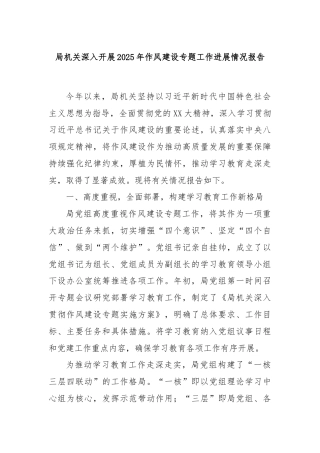 局机关深入开展2025年作风建设专题工作进展情况报告