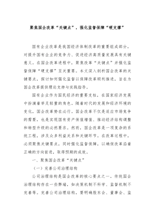 聚焦国企改革“关键点”，强化监督保障“硬支撑”