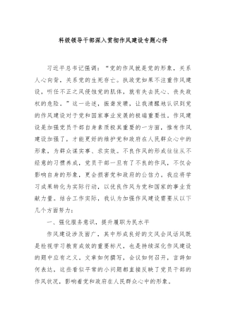 科级领导干部深入贯彻作风建设专题心得