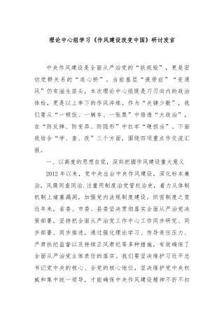 理论中心组学习《作风建设改变中国》研讨发言