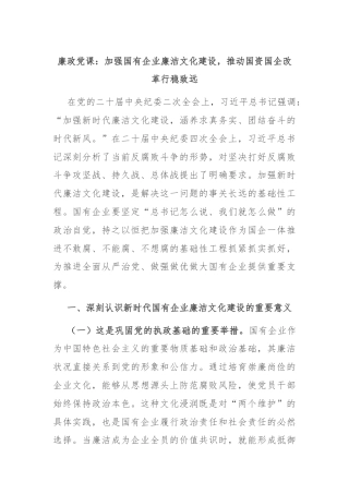 廉政党课：加强国有企业廉洁文化建设，推动国资国企改革行稳致远