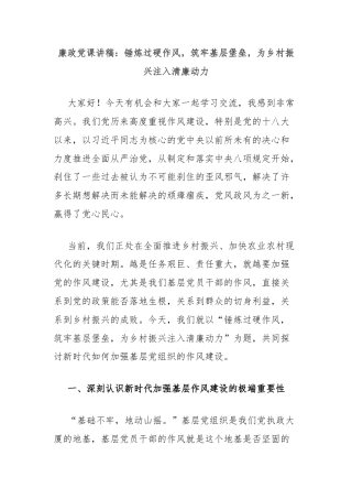 廉政党课讲稿：锤炼过硬作风，筑牢基层堡垒，为乡村振兴注入清廉动力