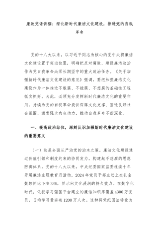廉政党课讲稿：深化新时代廉洁文化建设，推进党的自我革命